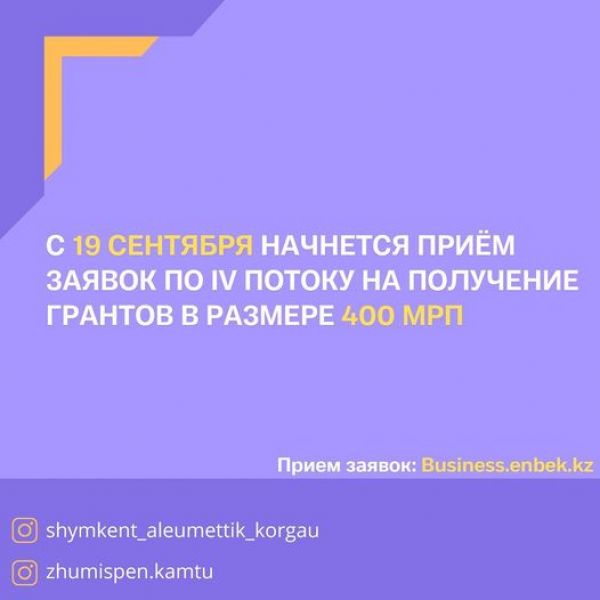 ШЫМКЕНТ: С 19 СЕНТЯБРЯА НАЧНЕТСЯ ПРИЁМ ЗАЯВОК ПО IV ПОТОКУ НА ПОЛУЧЕНИЕ ГРАНТОВ В РАЗМЕРЕ 400 МРП