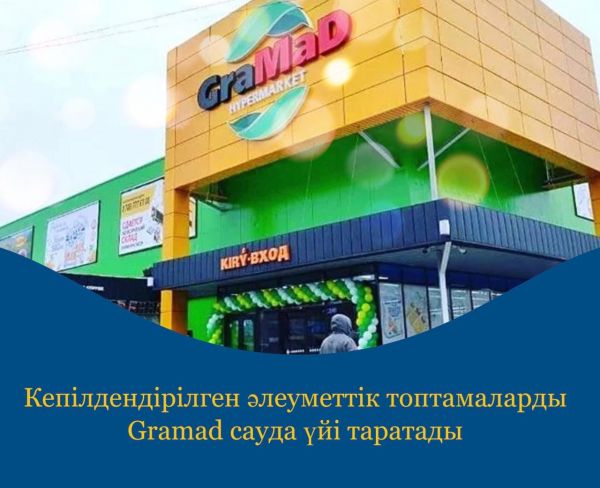 Шымкент: Гарантированные соцпакеты можно получить в торговом доме «Gramad»