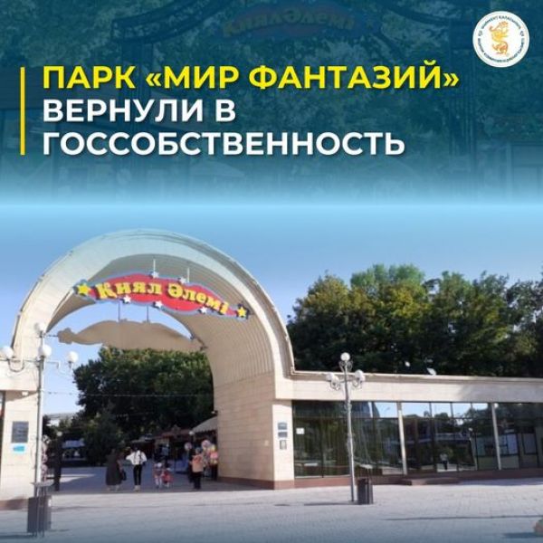 Шымкент: Парк &quot;Мир фантазий&quot; вернули в госсобственность