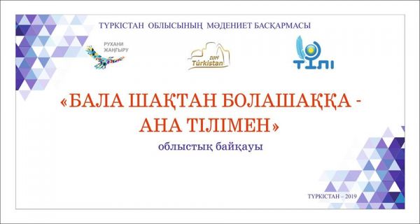 Түркістан облысы: «Бала шақтан болашаққа – ана тілімен» атты байқау өтеді