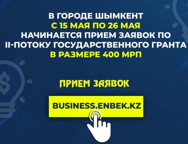 В Шымкенте стартовал прием документов на гасударственный грант