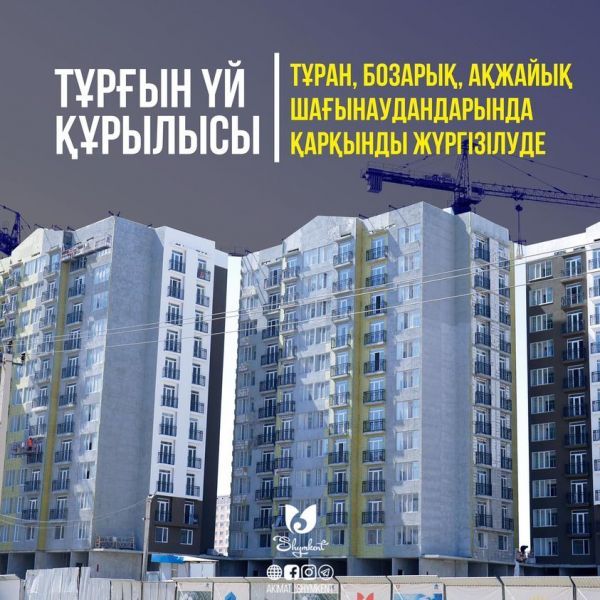 ШЫМКЕНТ: В МИКРОРАЙОНАХ ТУРАН, БОЗАРЫК, АКЖАЙЫК ВЕДЕТСЯ ИНТЕНСИВНОЕ ЖИЛИЩНОЕ СТРОИТЕЛЬСТВО