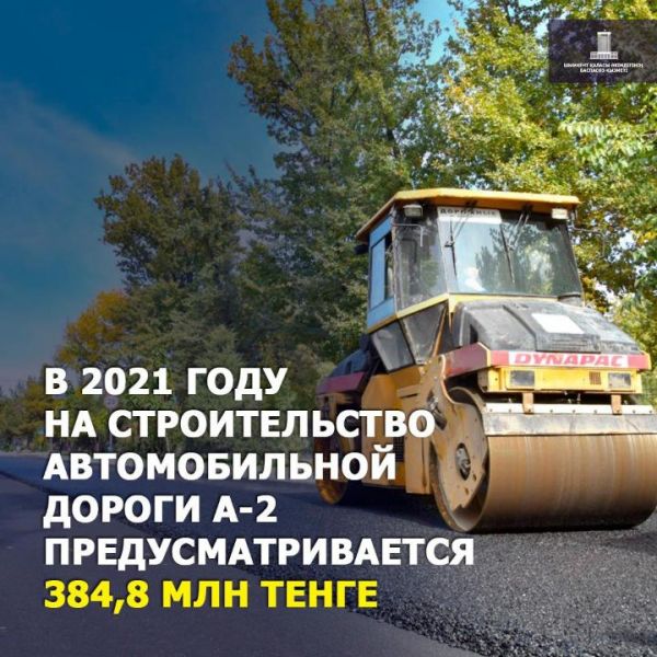 В 2021 году на строительство автомобильной дороги А-2 предусматривается 384,8 млн. тенге